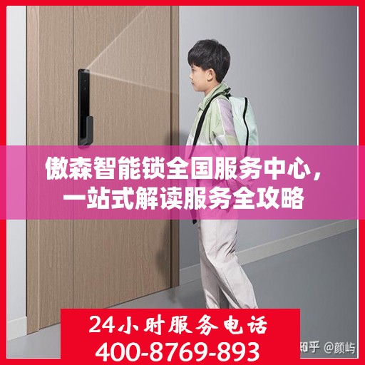 傲森智能锁全国服务中心，一站式解读服务全攻略