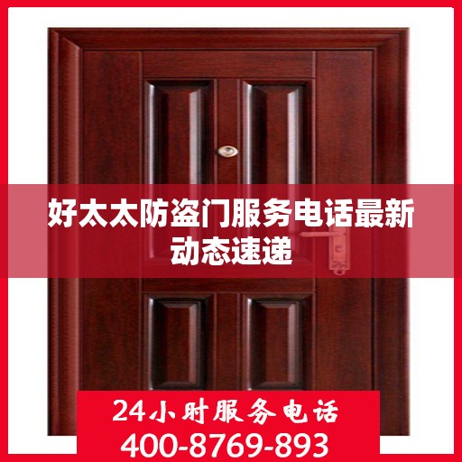 好太太防盗门服务电话最新动态速递