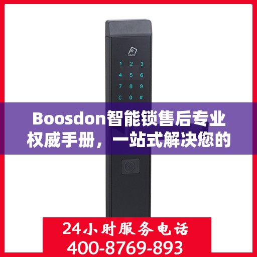 Boosdon智能锁售后专业权威手册，一站式解决您的售后问题