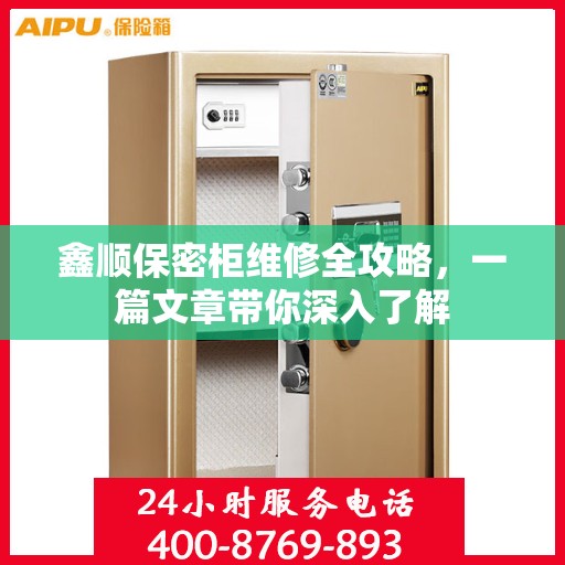 鑫顺保密柜维修全攻略，一篇文章带你深入了解