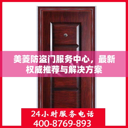 美菱防盗门服务中心，最新权威推荐与解决方案