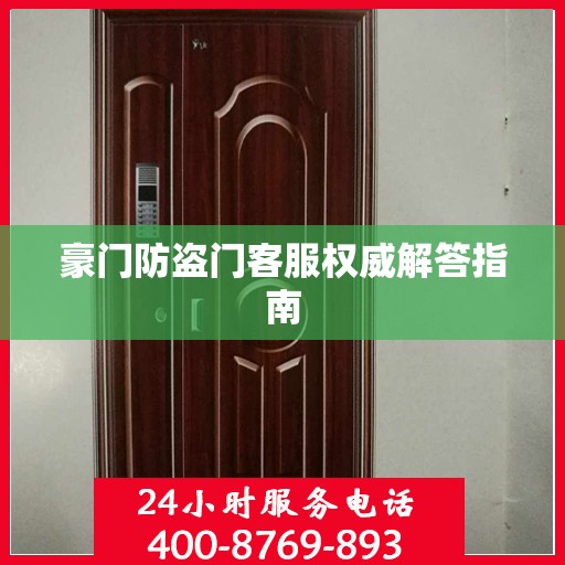 豪门防盗门客服权威解答指南