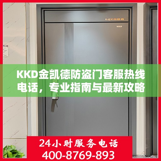 KKD金凯德防盗门客服热线电话，专业指南与最新攻略总览