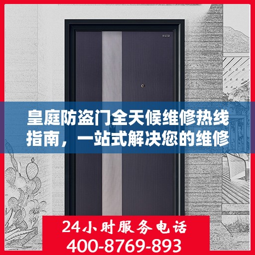 皇庭防盗门全天候维修热线指南，一站式解决您的维修需求