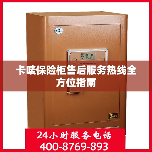 卡唛保险柜售后服务热线全方位指南