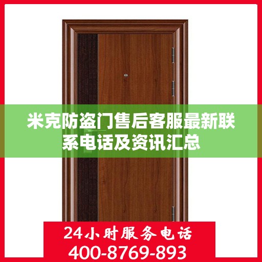 米克防盗门售后客服最新联系电话及资讯汇总