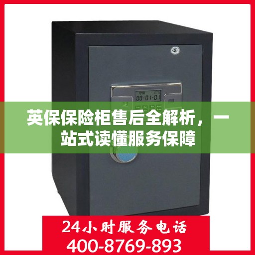英保保险柜售后全解析，一站式读懂服务保障
