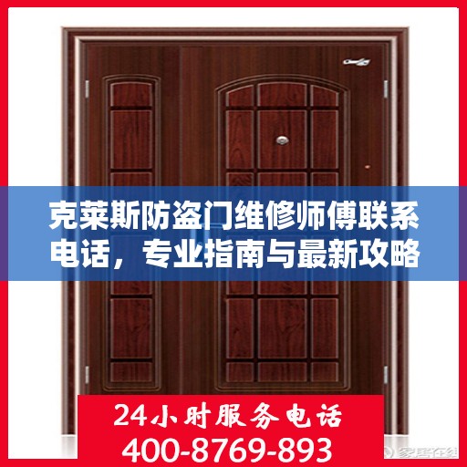 克莱斯防盗门维修师傅联系电话，专业指南与最新攻略