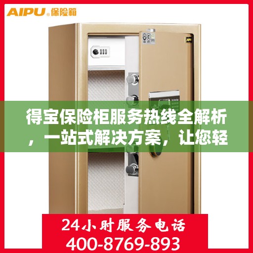 得宝保险柜服务热线全解析，一站式解决方案，让您轻松掌握服务秘籍