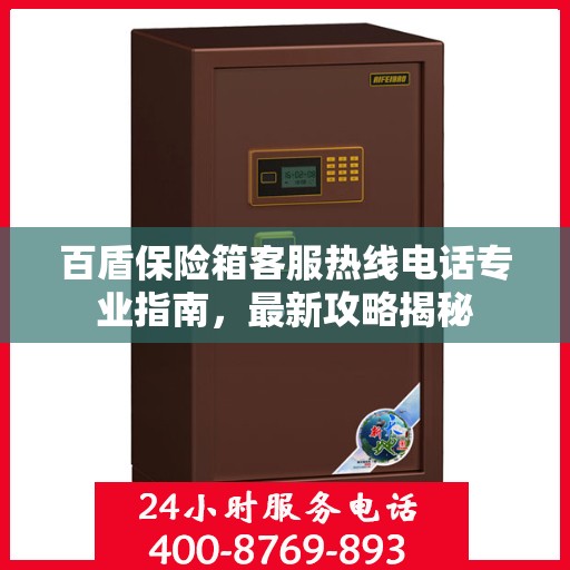 百盾保险箱客服热线电话专业指南，最新攻略揭秘