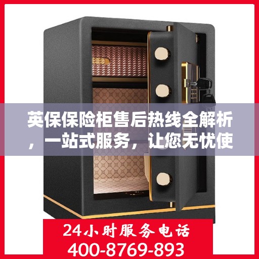 英保保险柜售后热线全解析，一站式服务，让您无忧使用！