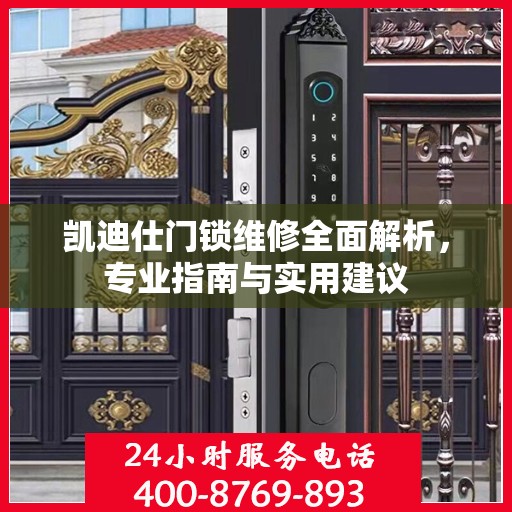 凯迪仕门锁维修全面解析，专业指南与实用建议