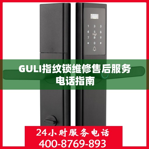 GULI指纹锁维修售后服务电话指南