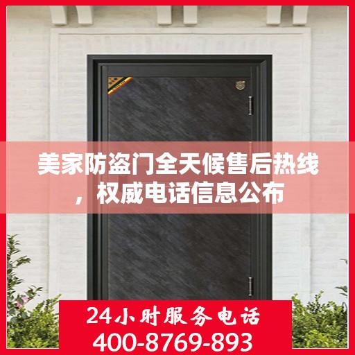 美家防盗门全天候售后热线，权威电话信息公布