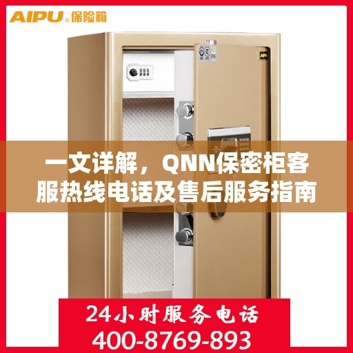 一文详解，QNN保密柜客服热线电话及售后服务指南