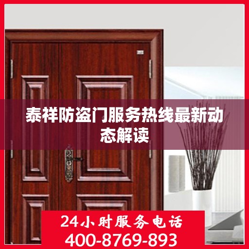 泰祥防盗门服务热线最新动态解读