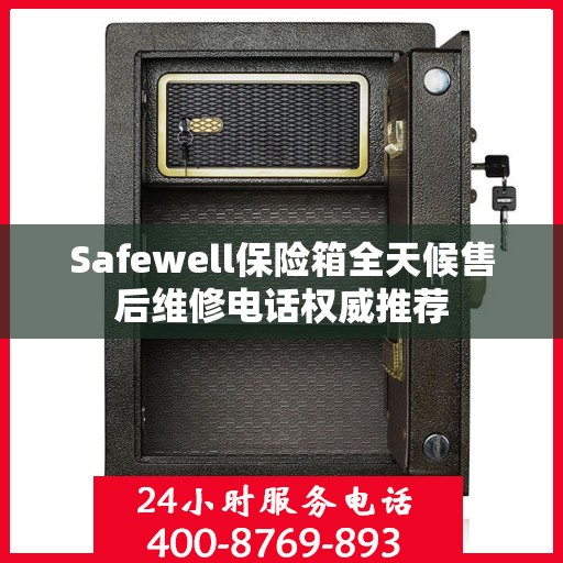 Safewell保险箱全天候售后维修电话权威推荐