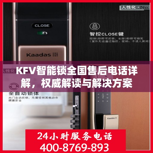 KFV智能锁全国售后电话详解，权威解读与解决方案
