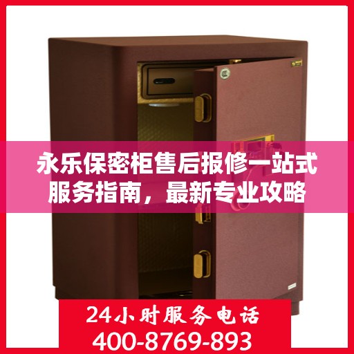 永乐保密柜售后报修一站式服务指南，最新专业攻略
