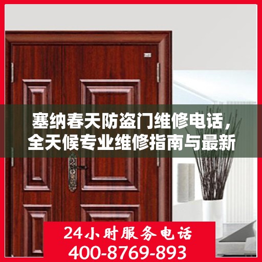 塞纳春天防盗门维修电话，全天候专业维修指南与最新攻略