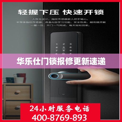 华乐仕门锁报修更新速递