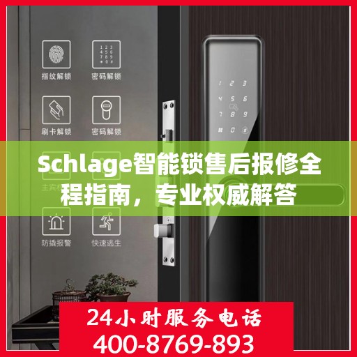 Schlage智能锁售后报修全程指南，专业权威解答