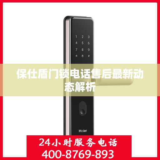 保仕盾门锁电话售后最新动态解析