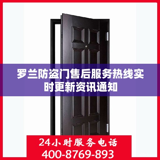 罗兰防盗门售后服务热线实时更新资讯通知