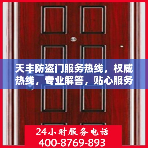 天丰防盗门服务热线，权威热线，专业解答，贴心服务！