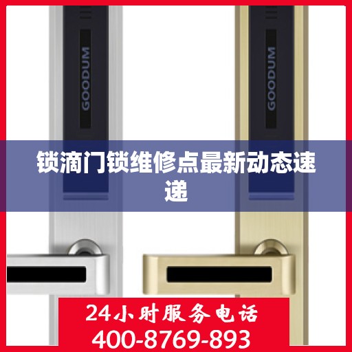 锁滴门锁维修点最新动态速递