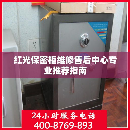 红光保密柜维修售后中心专业推荐指南