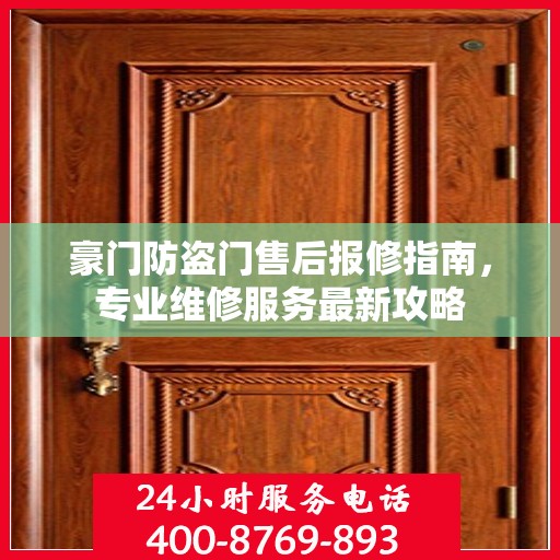 豪门防盗门售后报修指南，专业维修服务最新攻略