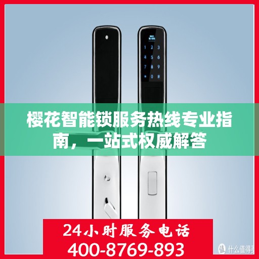 樱花智能锁服务热线专业指南，一站式权威解答