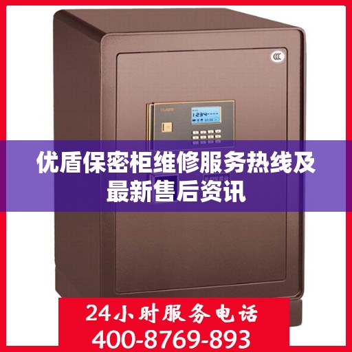 优盾保密柜维修服务热线及最新售后资讯