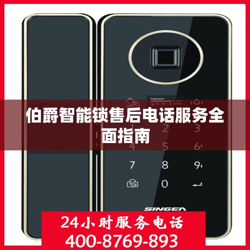 伯爵智能锁售后电话服务全面指南