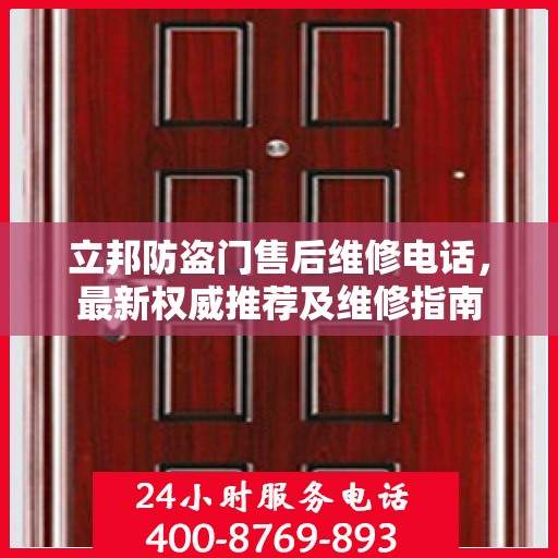 立邦防盗门售后维修电话，最新权威推荐及维修指南