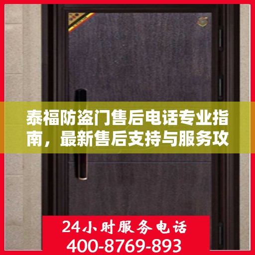 泰福防盗门售后电话专业指南，最新售后支持与服务攻略