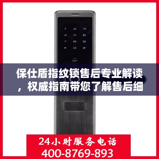 保仕盾指纹锁售后专业解读，权威指南带您了解售后细节