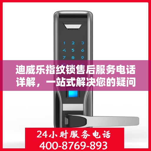 迪威乐指纹锁售后服务电话详解，一站式解决您的疑问