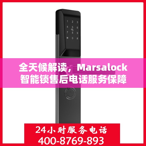 全天候解读，Marsalock智能锁售后电话服务保障