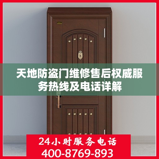 天地防盗门维修售后权威服务热线及电话详解