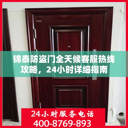 锦泰防盗门全天候客服热线攻略，24小时详细指南