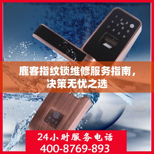 鹿客指纹锁维修服务指南，决策无忧之选
