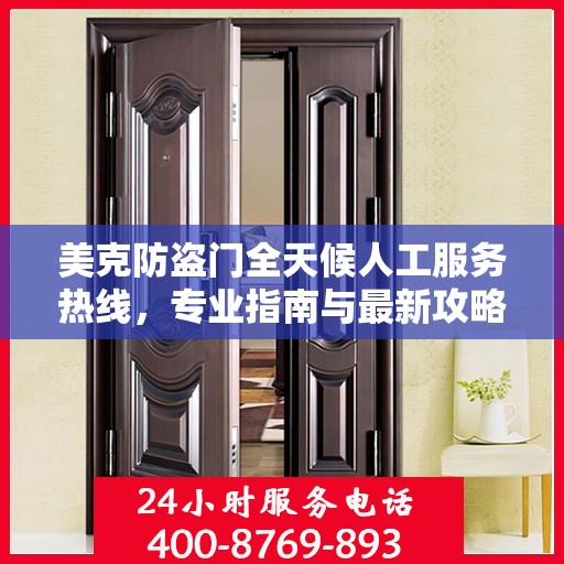 美克防盗门全天候人工服务热线，专业指南与最新攻略解读