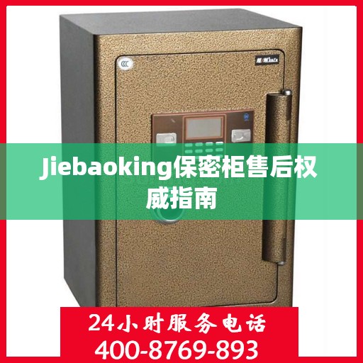 Jiebaoking保密柜售后权威指南