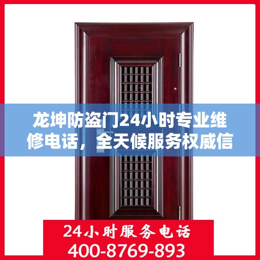 龙坤防盗门24小时专业维修电话，全天候服务权威信息