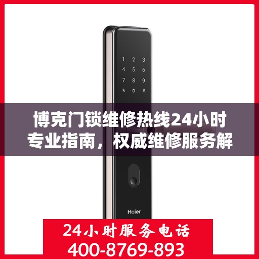 博克门锁维修热线24小时专业指南，权威维修服务解析