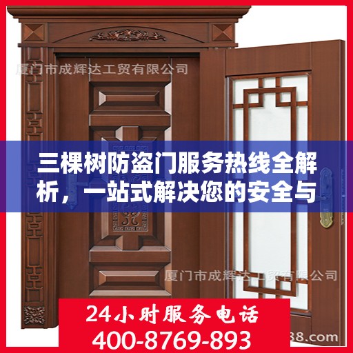 三棵树防盗门服务热线全解析，一站式解决您的安全与疑问