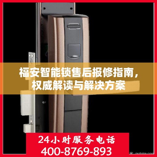 福安智能锁售后报修指南，权威解读与解决方案
