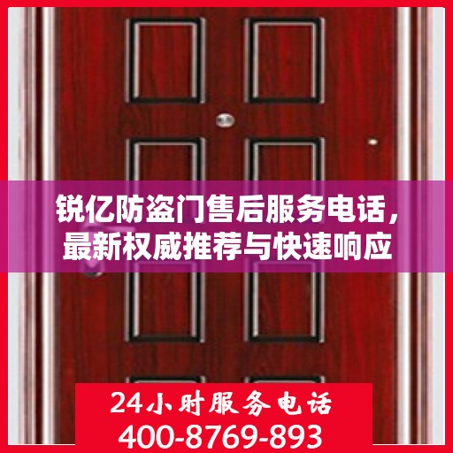 锐亿防盗门售后服务电话，最新权威推荐与快速响应